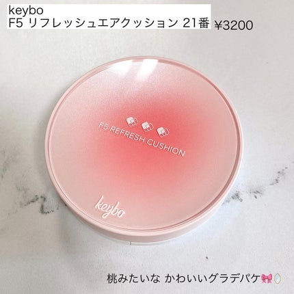 F5 リフレッシュクッション/keybo/クッションファンデーションを使ったクチコミ(2枚目)