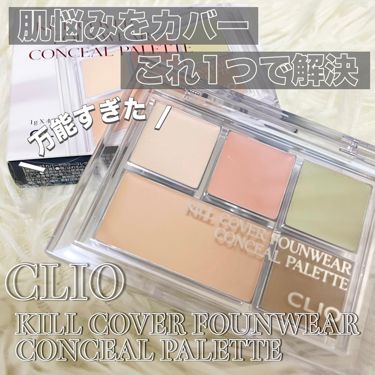 キル カバー ファンウェア コンシール パレット/CLIO/パレットコンシーラーを使ったクチコミ(1枚目)