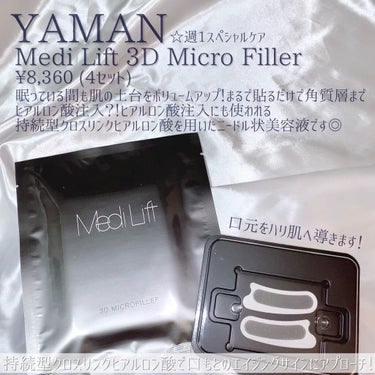 メディリフト 3Dマイクロフィラー(口元用)/ヤーマン/シートマスク・パックを使ったクチコミ（6枚目）