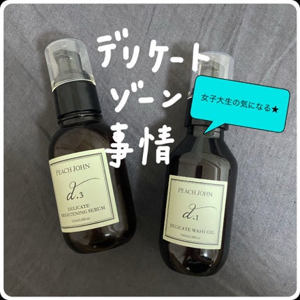 デリケートウォッシュオイル/PEACH JOHN/デリケートゾーンケアを使ったクチコミ(1枚目)