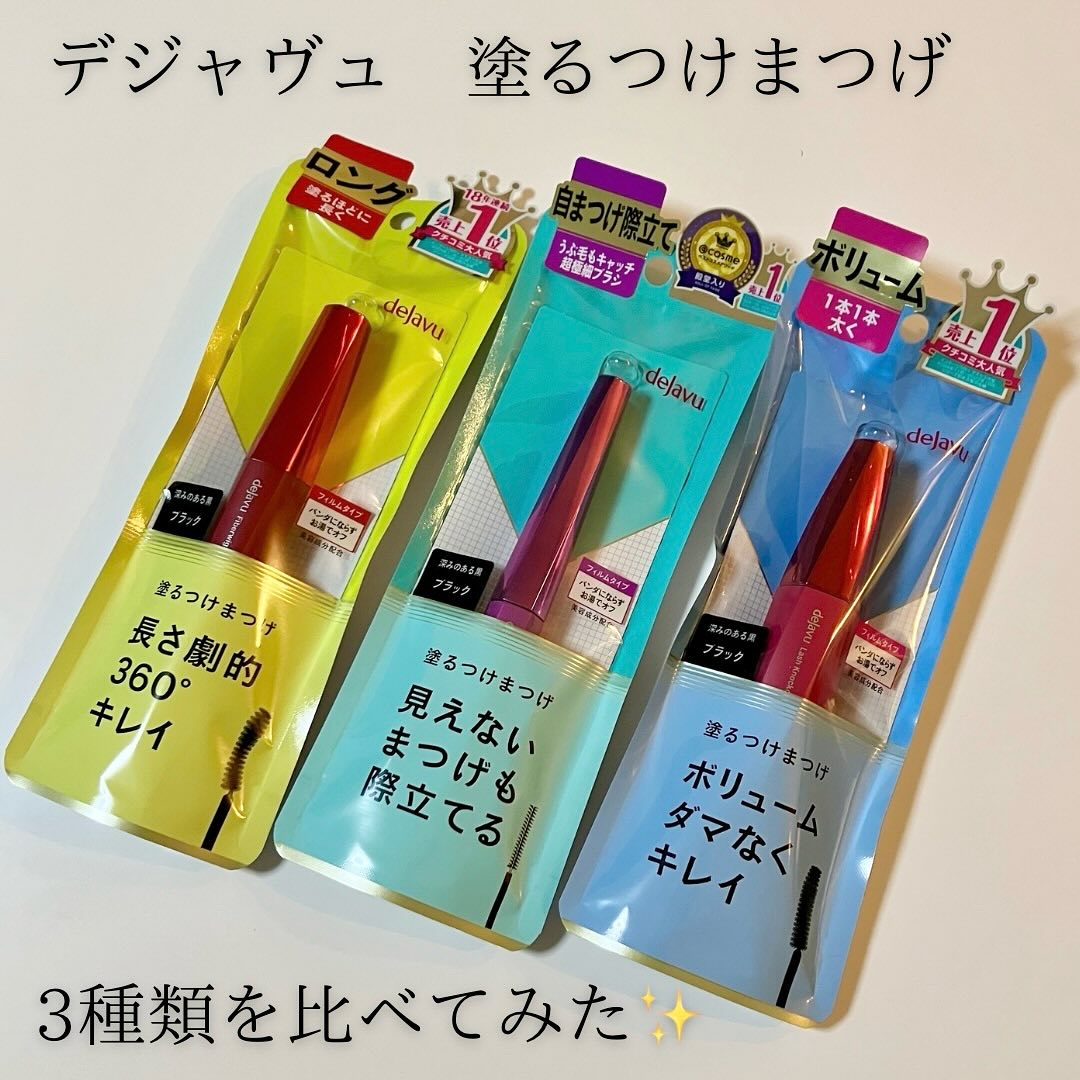 「塗るつけまつげ」ロングタイプ/デジャヴュ/マスカラを使ったクチコミ（1枚目）