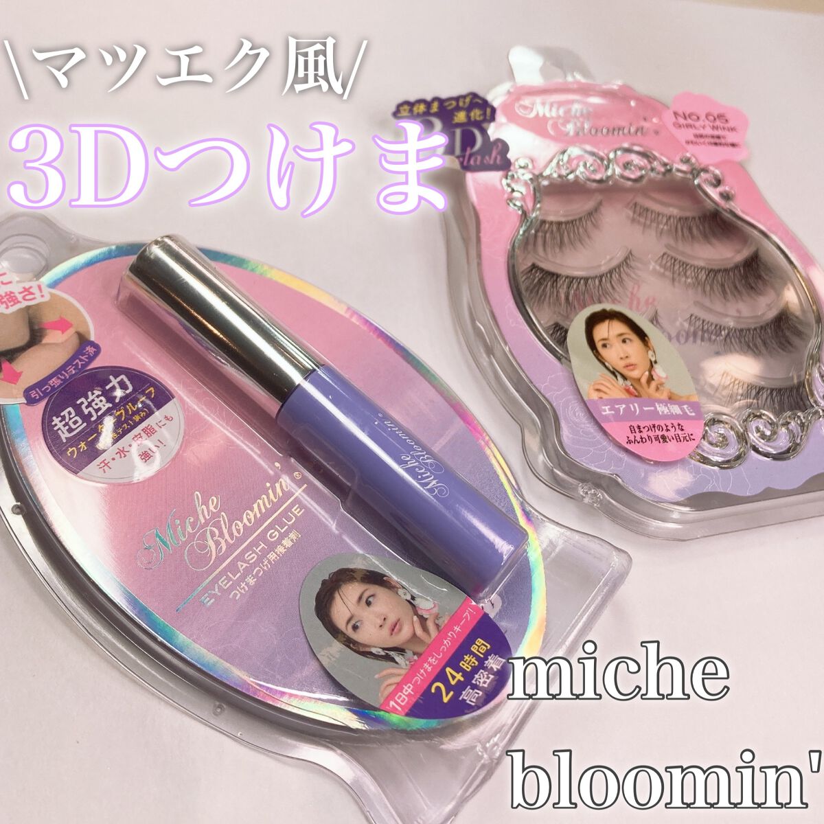 アイラッシュグルー/ミッシュブルーミン/つけまつげを使ったクチコミ(1枚目)