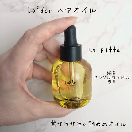 パフュームヘアオイル ラピタ/La'dor/ヘアオイルを使ったクチコミ(1枚目)
