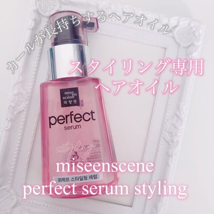 スタイリングセラム/miseenscene/ヘアオイルを使ったクチコミ(1枚目)
