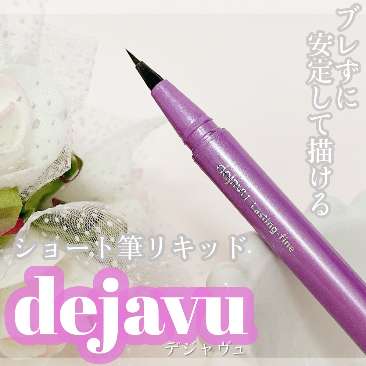 「密着アイライナー」ショート筆リキッド/デジャヴュ/リキッドアイライナーを使ったクチコミ(1枚目)