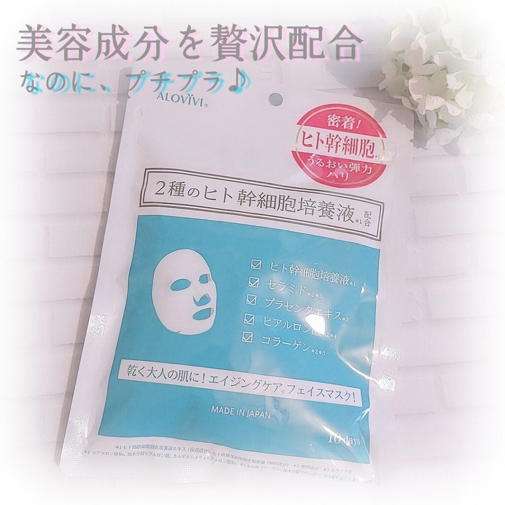 ヒト幹細胞フェイスマスク/アロヴィヴィ/シートマスク・パックを使ったクチコミ(1枚目)