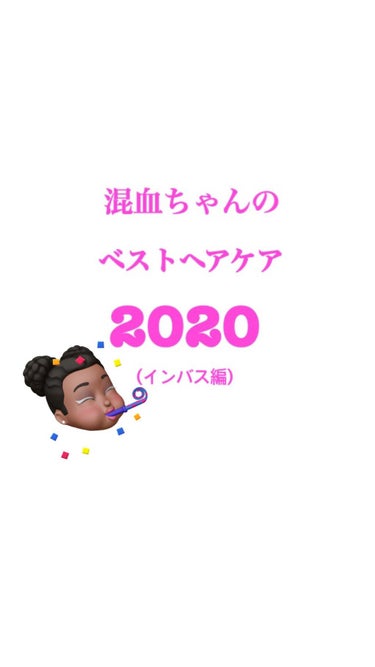 
混血ちゃんのベストヘアケア
2020(インバス編)👑

まずは私のヘア事情について👉🏽

・アジアの方とは比べ物にならない程のくせ毛
　(日米ハーフ👩🏽‍🦱)
・ブリーチ毛(2回)
・縮毛矯正(2ヶ月