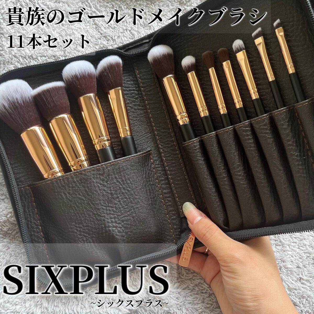 貴族のゴールド メイクブラシ11本セット 化粧ポーチ付き/SIXPLUS/メイクブラシを使ったクチコミ(1枚目)