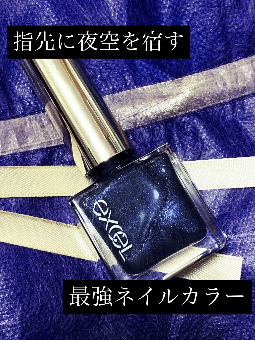 エクセル ネイルポリッシュ N NL25 スターリーナイト/excel/マニキュアを使ったクチコミ（1枚目）