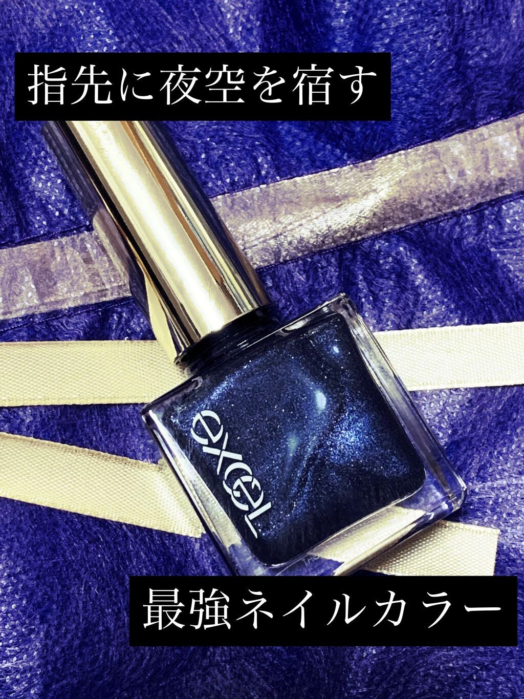 エクセル ネイルポリッシュ N/excel/マニキュアを使ったクチコミ(1枚目)