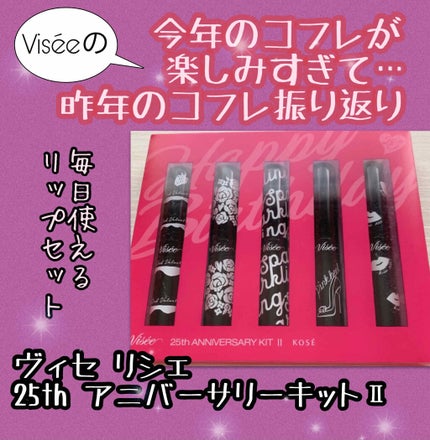 リシェ 25th アニバーサリーキット �/Visée/口紅を使ったクチコミ(1枚目)