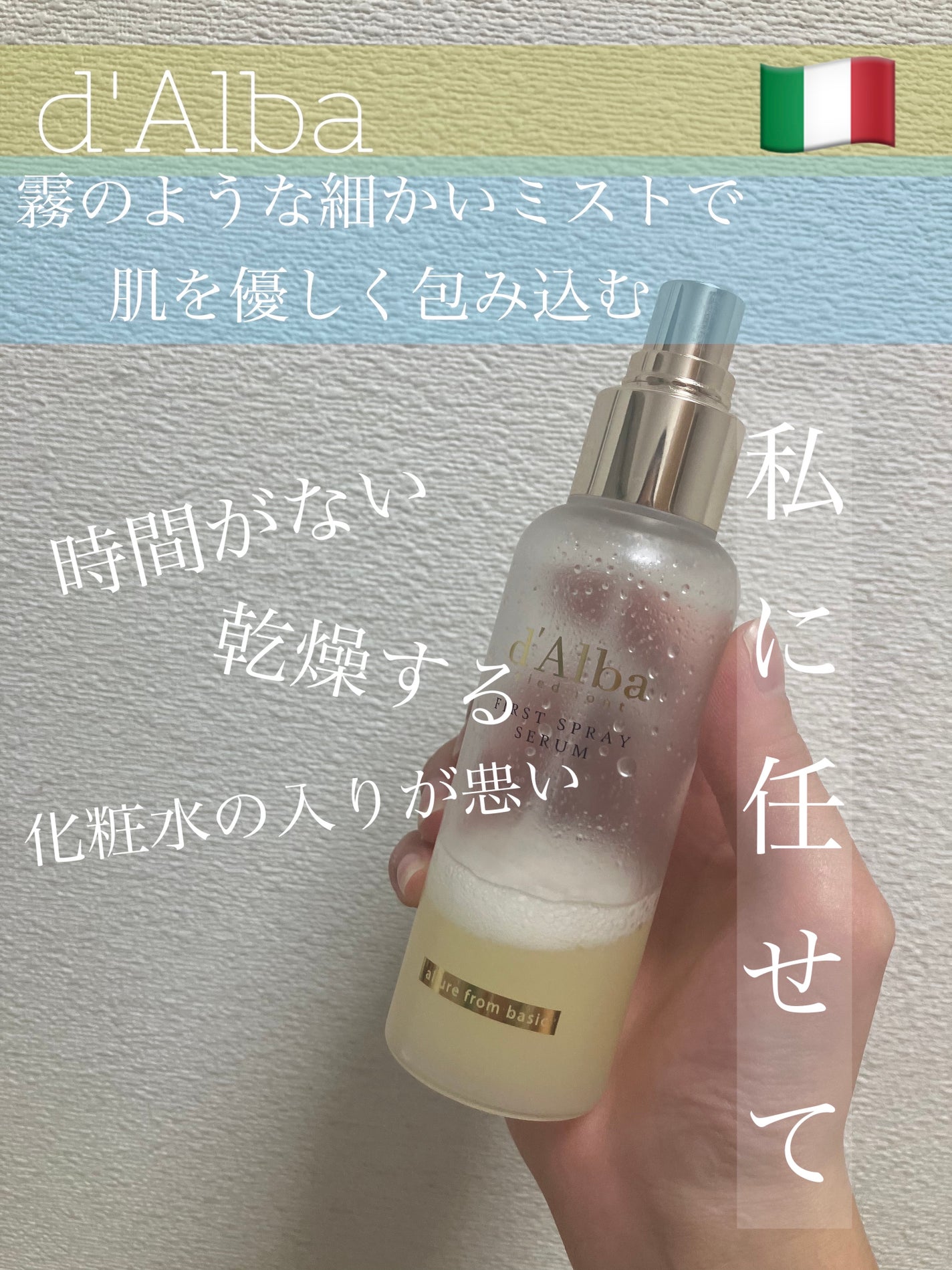 ダルバ ホワイトトリュフファーストスプレーセラム/ダルバ/ミスト状化粧水を使ったクチコミ(1枚目)