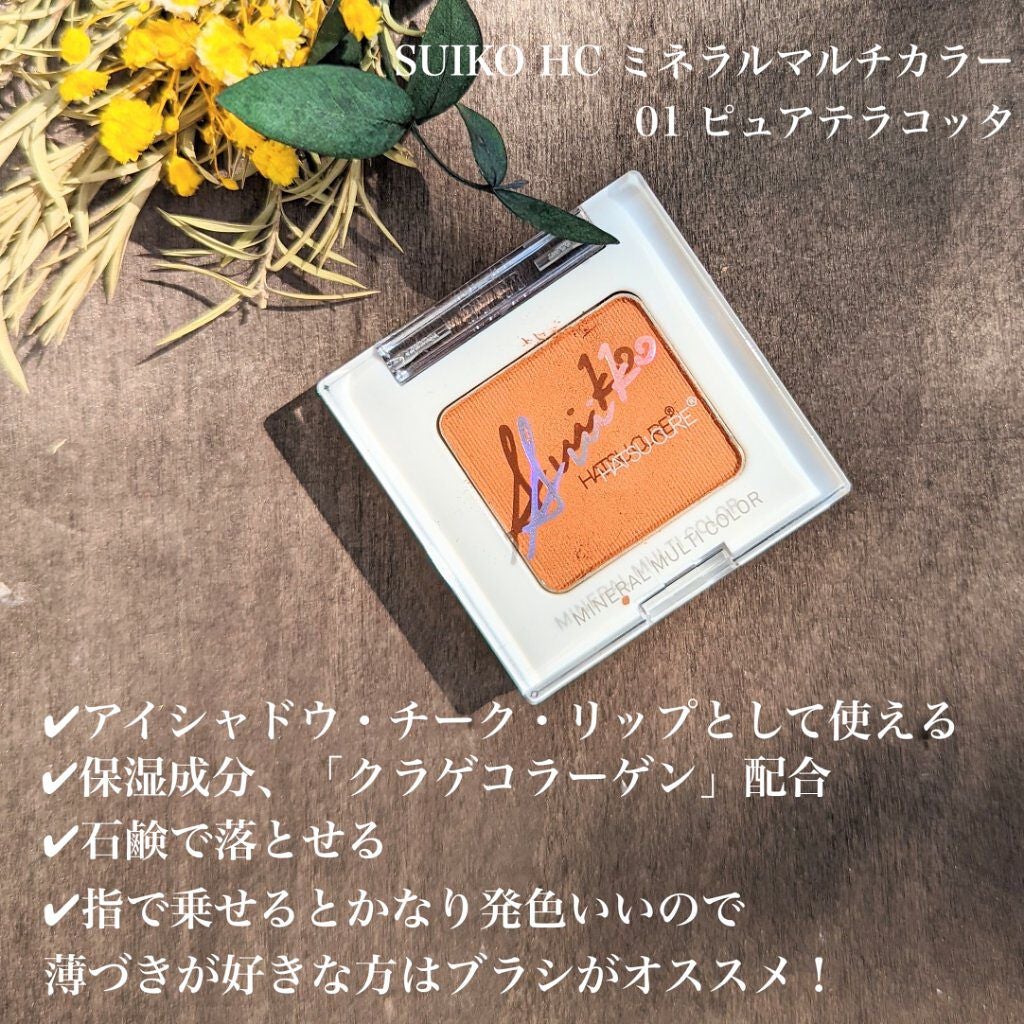 SUIKOミネラルマルチカラー/SUIKO HATSUCURE/単色アイシャドウを使ったクチコミ(2枚目)