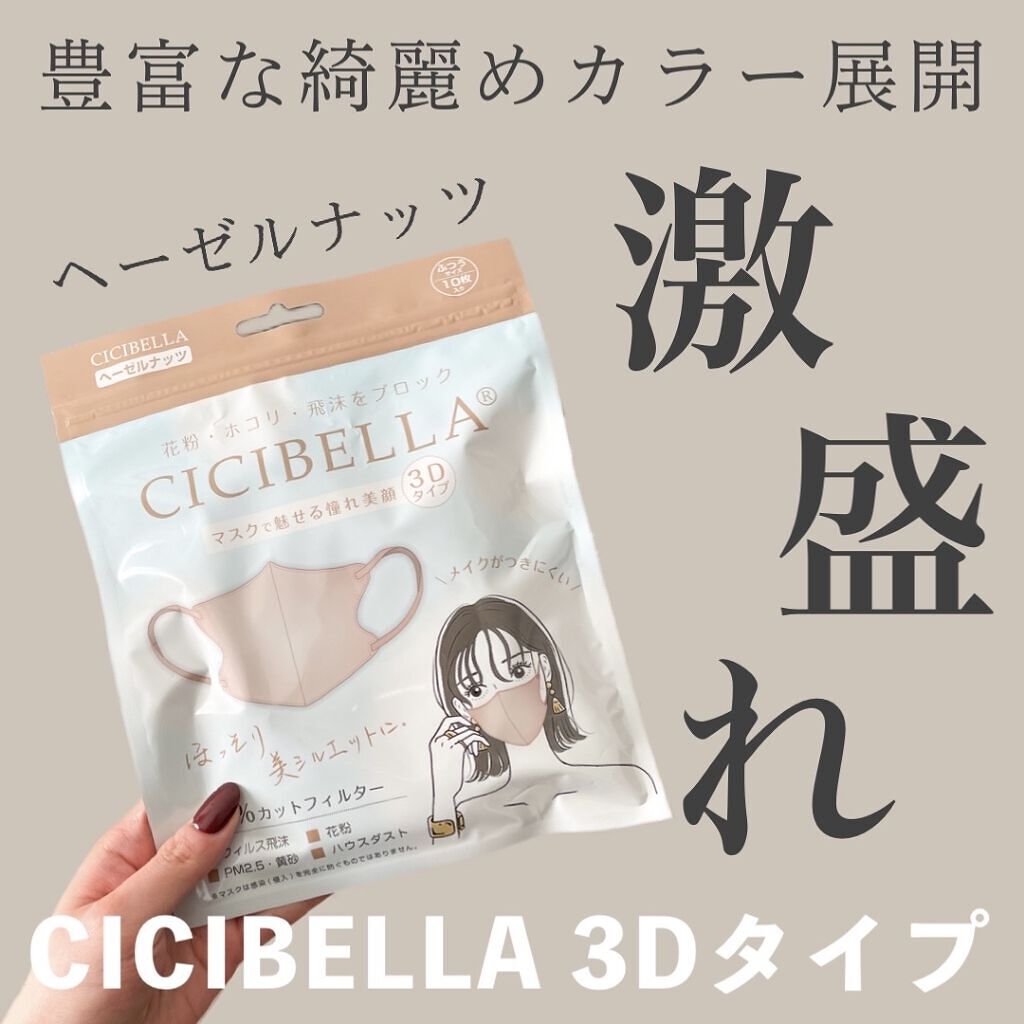 3D立体マスク/CICIBELLA/マスクを使ったクチコミ（1枚目）