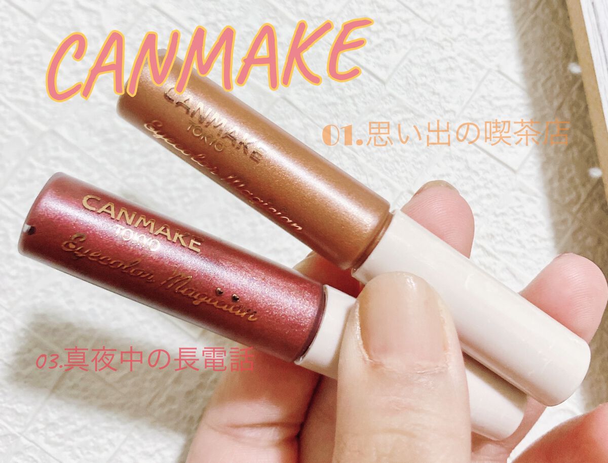 アイカラーマジシャン/キャンメイク/アイシャドウを使ったクチコミ（1枚目）