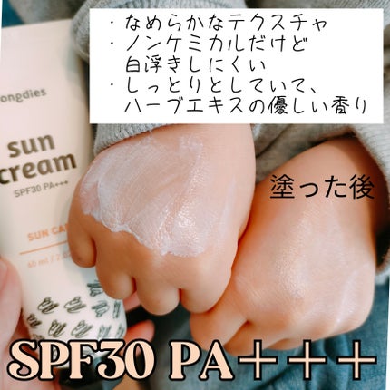 日焼け止めクリーム SPF 30 PA+++/モンディエス/日焼け止めクリームを使ったクチコミ(3枚目)