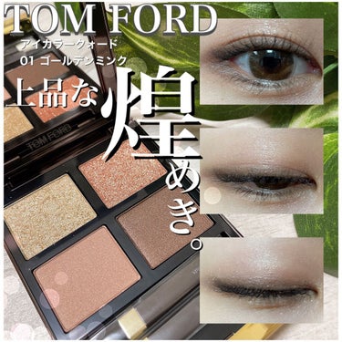 アイ カラー クォード/TOM FORD BEAUTY/アイシャドウパレットを使ったクチコミ（1枚目）