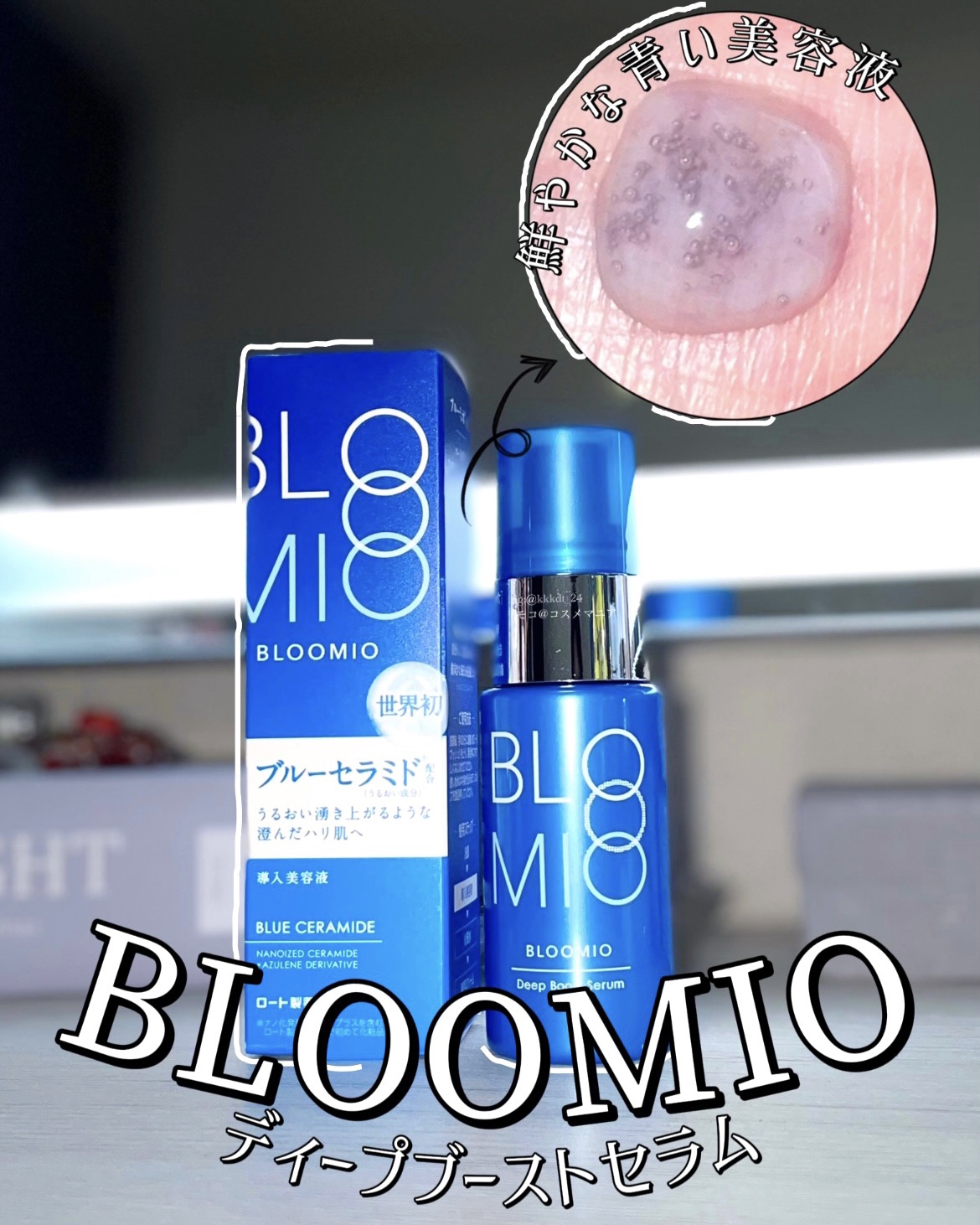 ディープブーストセラム/ブルーミオ/美容液を使ったクチコミ（1枚目）