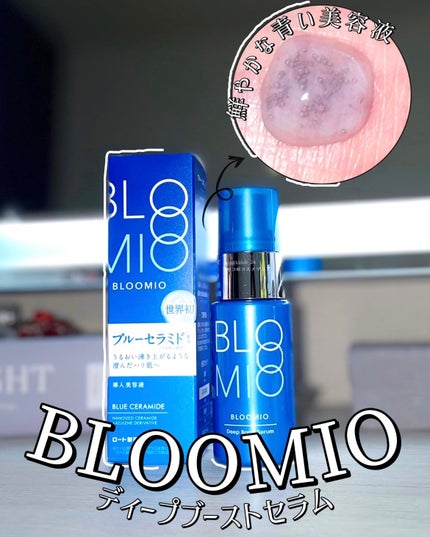 ディープブーストセラム/ブルーミオ/美容液を使ったクチコミ(1枚目)