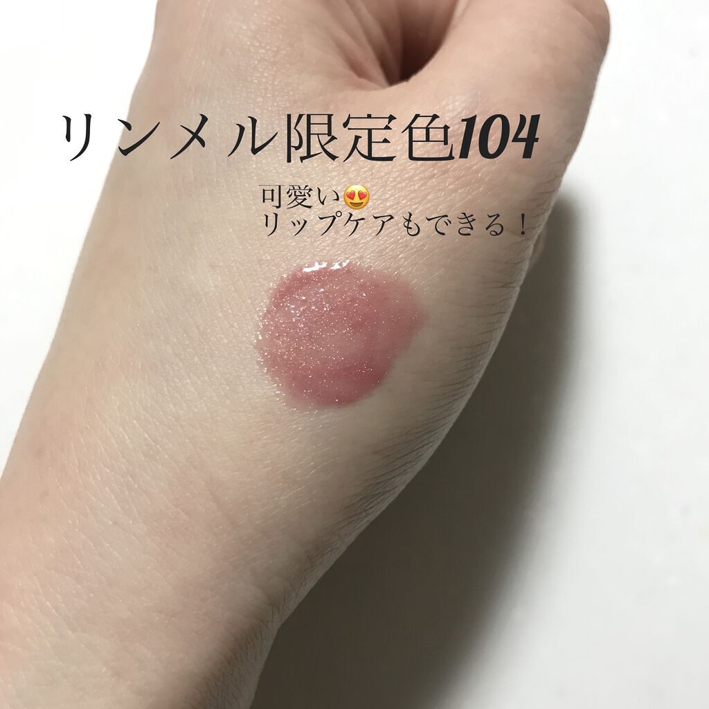 アクアリィ ブースト リップラッカー 104/リンメル ロンドン/リップグロスを使ったクチコミ（1枚目）