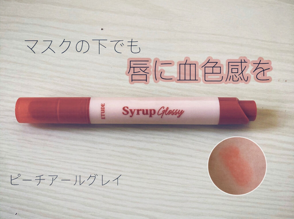 シロップグロッシーバーム/ETUDE/リップグロスを使ったクチコミ（1枚目）