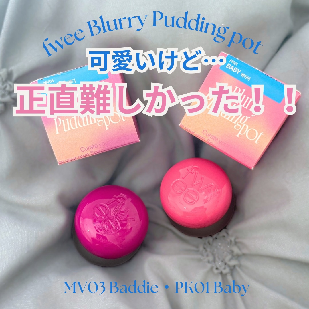 リップアンドチーク ブラーリープリンポット/fwee/口紅を使ったクチコミ（1枚目）