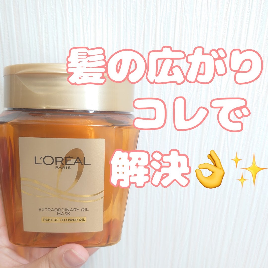 エクストラオーディナリー オイル ヘアマスク/ロレアル パリ/ヘアマスク・ヘアパックを使ったクチコミ(1枚目)