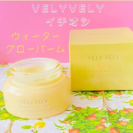 ウォーターグローバーム/VELY VELY/フェイスクリームを使ったクチコミ(1枚目)