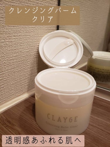 クレンジングバームクリアN/CLAYGE/クレンジングバームを使ったクチコミ（1枚目）