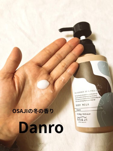 OSAJI ボディミルク Danro〈ダンロ〉のクチコミ「めっちゃいい香りのボディミルク♪
クリスマスの香りを探していた時に見つけたDanro！
嫌いな.....」（1枚目）