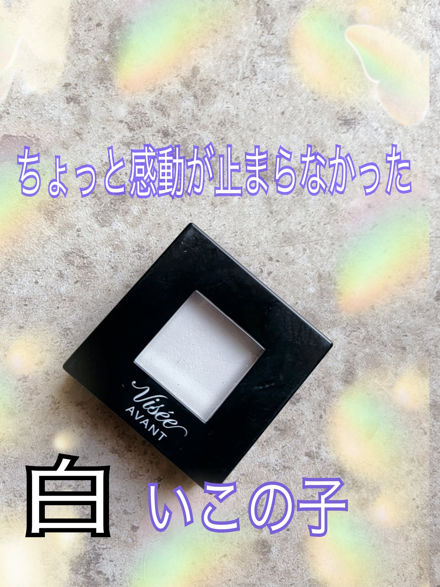 ヴィセ アヴァン シングルアイカラー/Visée/単色アイシャドウを使ったクチコミ(1枚目)