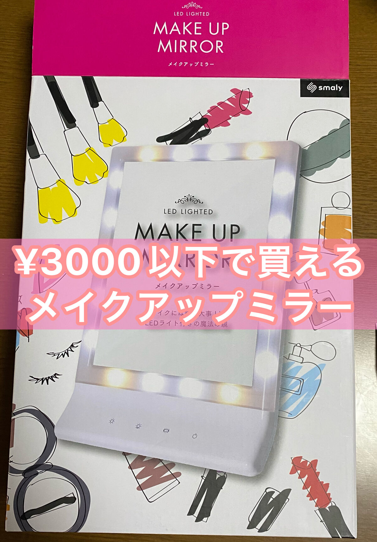 LED ライト付き メイクアップミラー/Smaly/その他化粧小物を使ったクチコミ（1枚目）