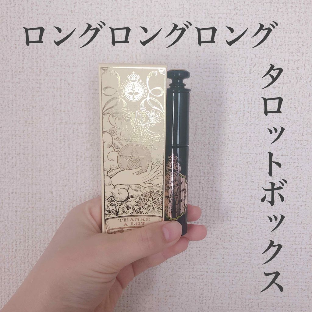 ラッシュエキスパンダー ロングロングロング/MAJOLICA MAJORCA/マスカラを使ったクチコミ(1枚目)