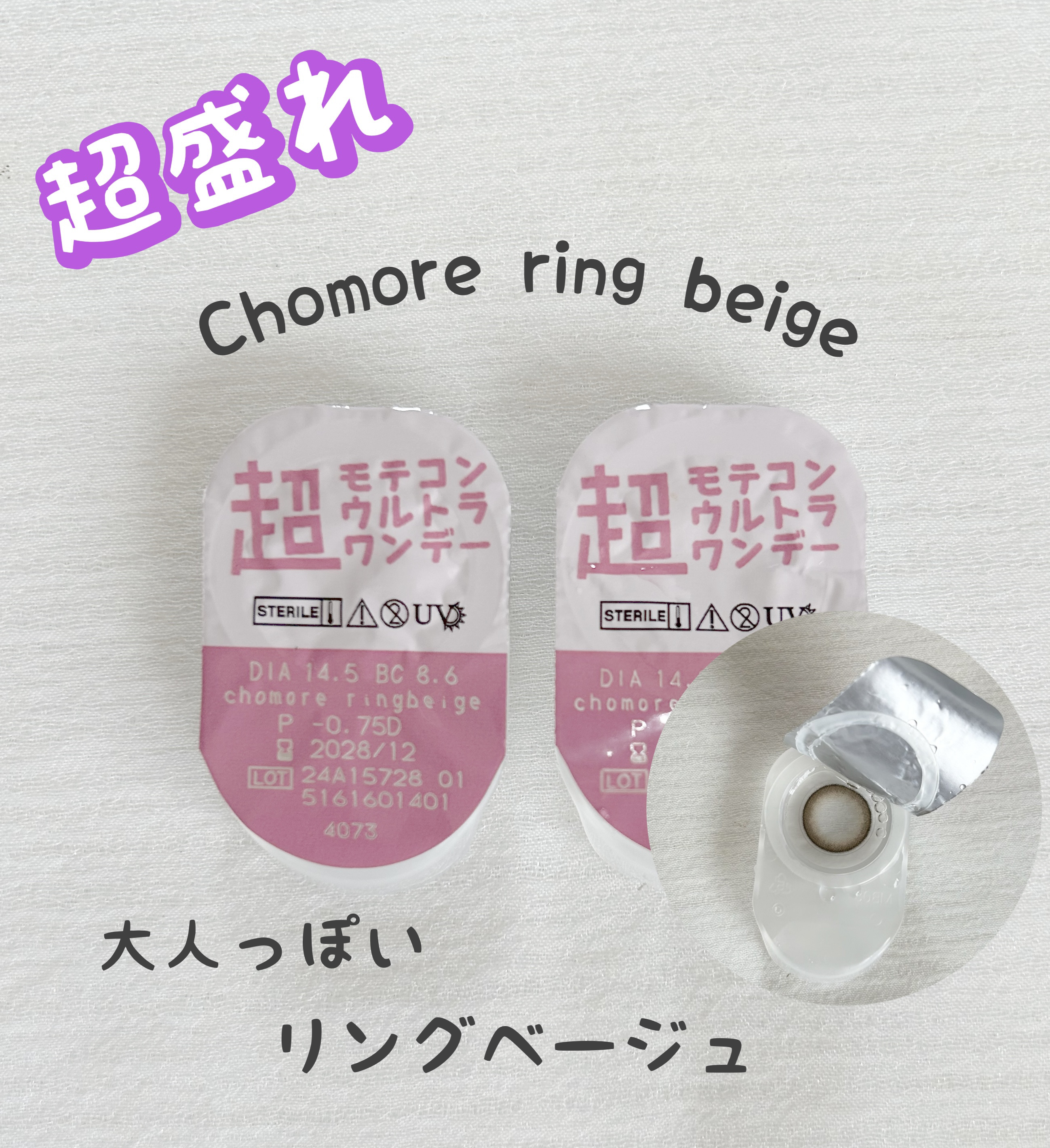 超モテコンウルトラワンデー 超盛れリングベージュ/モテコン/ワンデー（１DAY）カラコンを使ったクチコミ（1枚目）