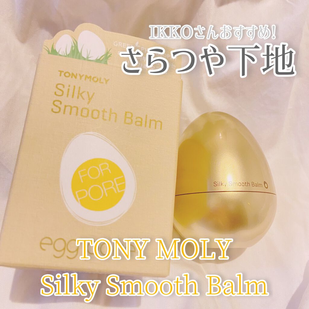 エッグポア シルキースムーズバーム/TONYMOLY/化粧下地を使ったクチコミ（1枚目）