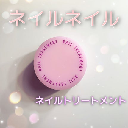 ネイルトリートメント N/ネイルネイル/ネイルオイル・トリートメントを使ったクチコミ(1枚目)