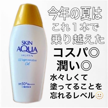 スキンアクア スーパーモイスチャージェル/スキンアクア/日焼け止めジェルを使ったクチコミ(1枚目)