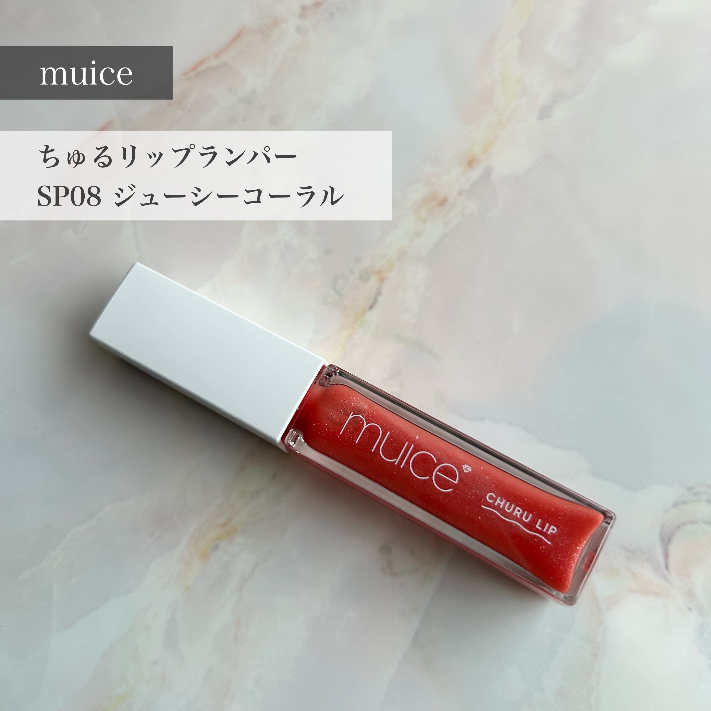 ちゅるリップランパー SP08 ジューシーコーラル(限定)/muice/リッププランパーを使ったクチコミ（1枚目）