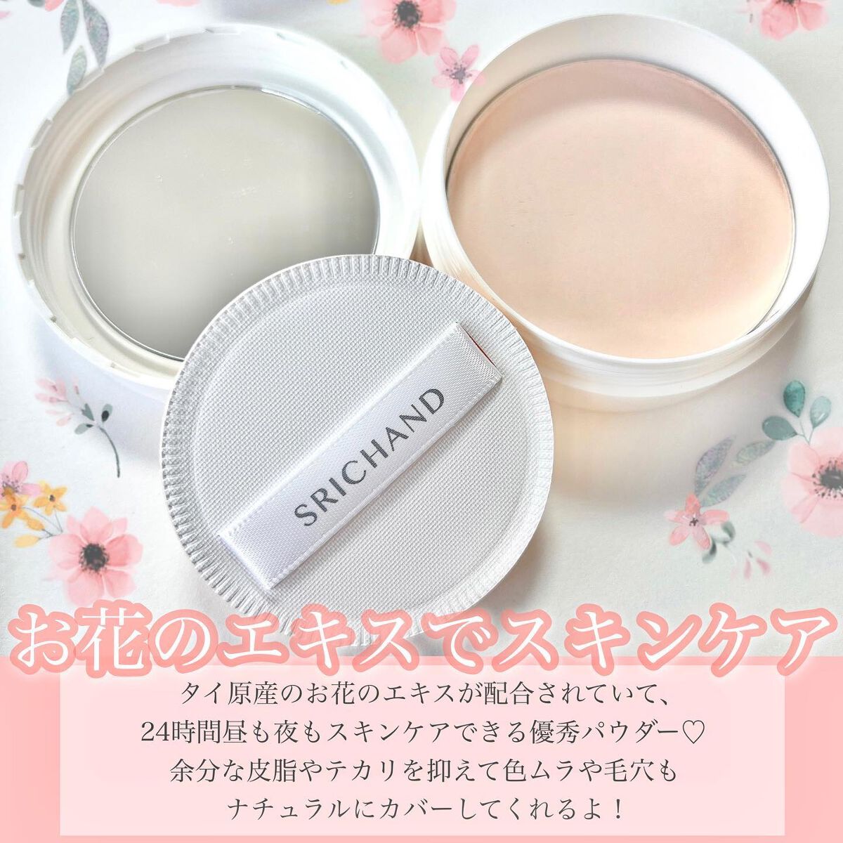 ブライト＆ブルーム 24 スキンケアパウダー/SRICHAND/ルースパウダーを使ったクチコミ（2枚目）