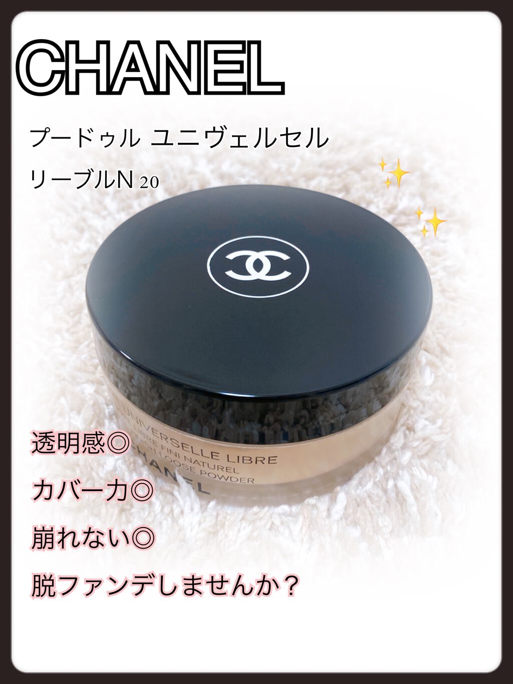 プードゥル ユニヴェルセル リーブル N/CHANEL/ルースパウダーを使ったクチコミ(1枚目)