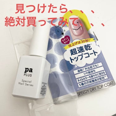 pa nail collective pa プラス スピーディドライトップコートのクチコミ「もっと早く買えばよかったー🥺‼️

✼••┈┈••✼••┈┈••✼••┈┈••✼••┈┈••✼.....」（1枚目）