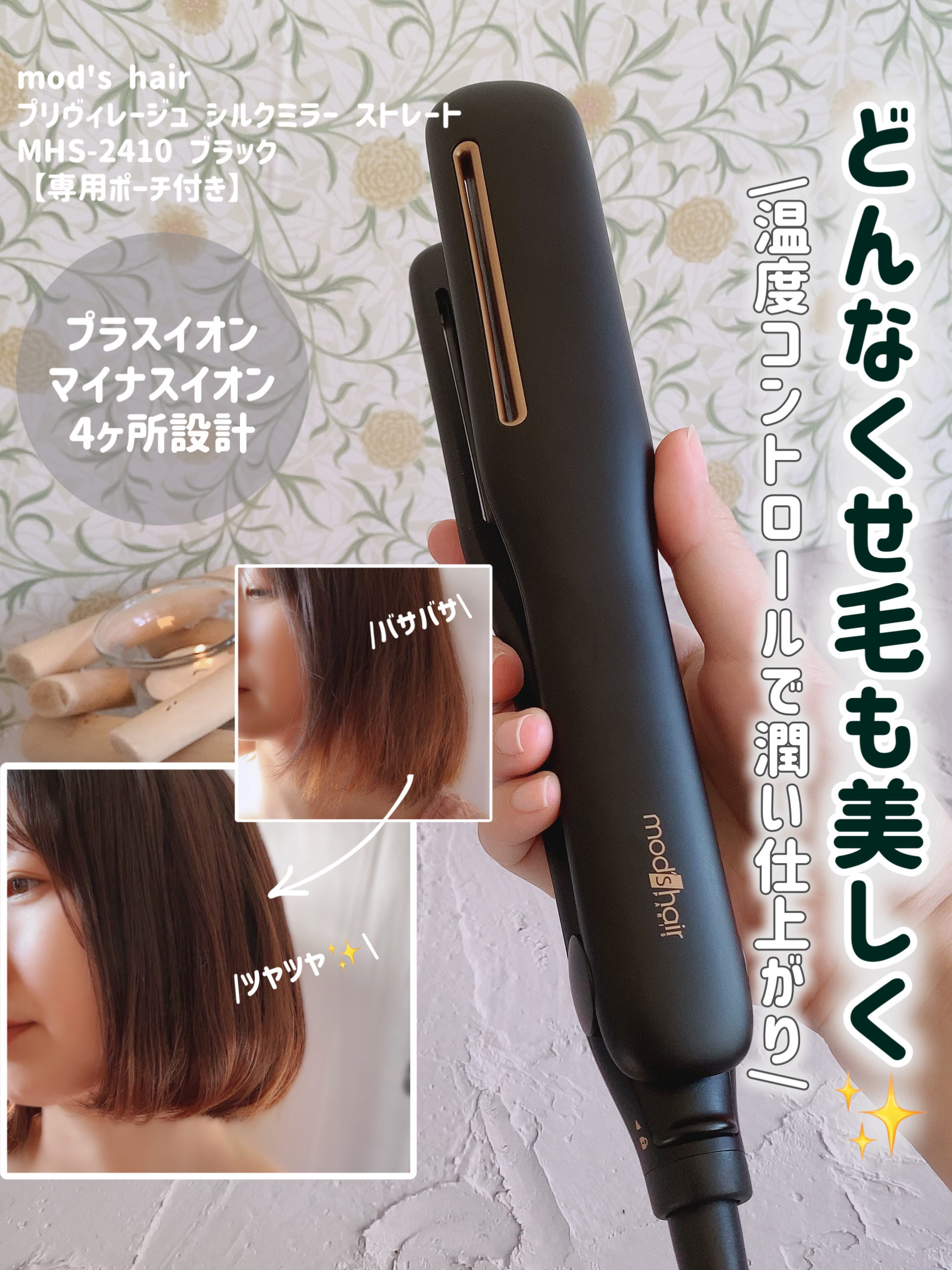 プリヴィレージュ シルクミラーストレート MHS-2410/mod's hair/ストレートアイロンを使ったクチコミ（1枚目）