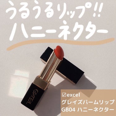 グレイズバームリップ GB04 ハニーネクター/excel/口紅を使ったクチコミ（1枚目）