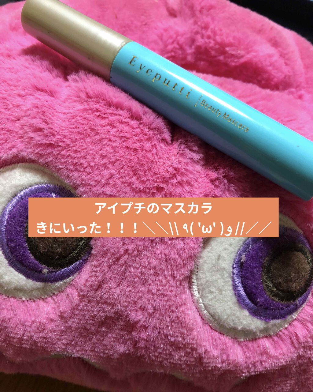 ひとえ・奥ぶたえ用マスカラ/アイプチ®/マスカラを使ったクチコミ（1枚目）