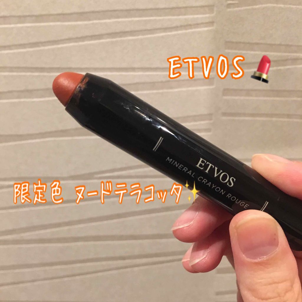 ミネラルクレヨンルージュ/エトヴォス/口紅を使ったクチコミ（1枚目）