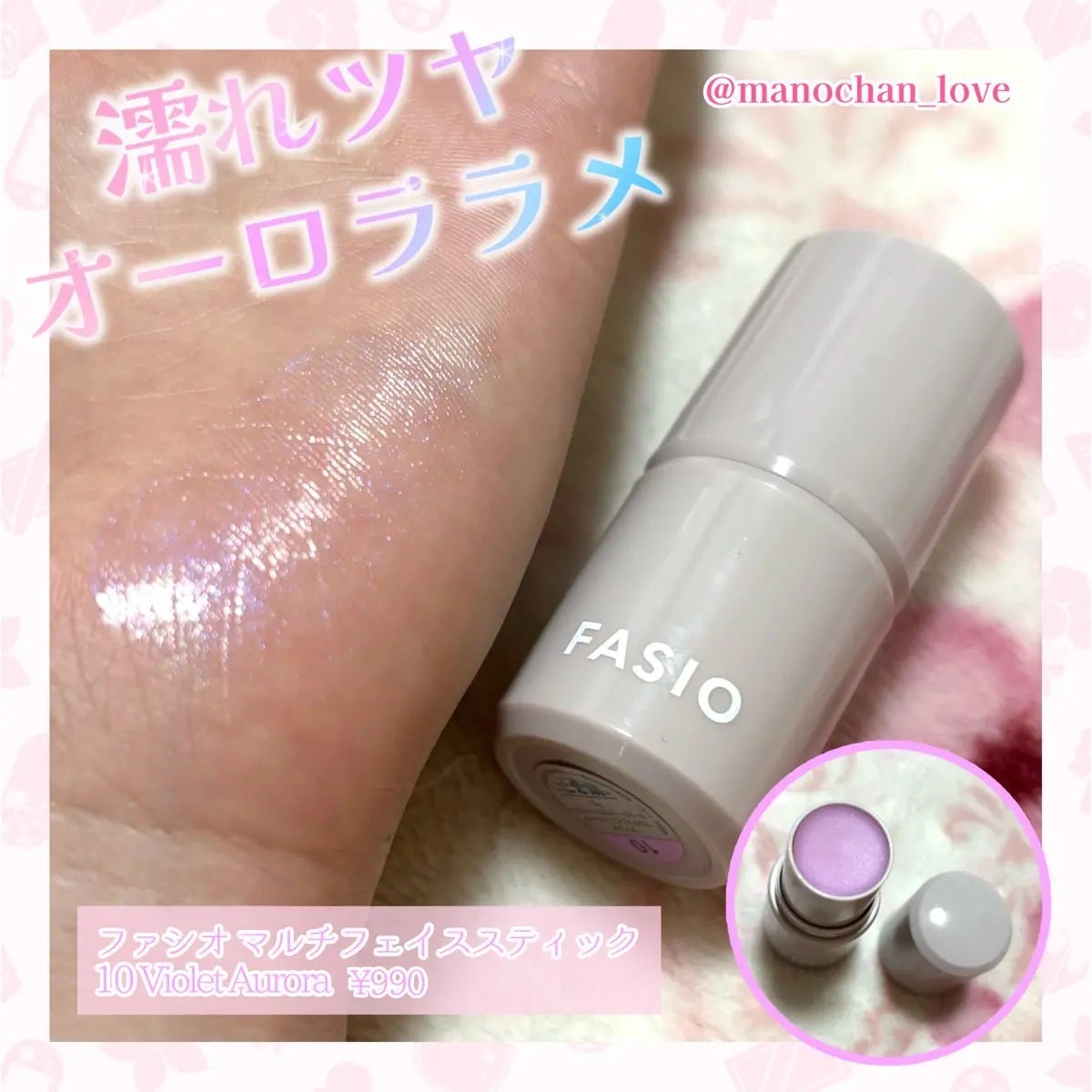 まのちゃん on LIPS 「ファシオのマルチフェイススティックの10番をひとめぼれしてきた..」(1枚目)