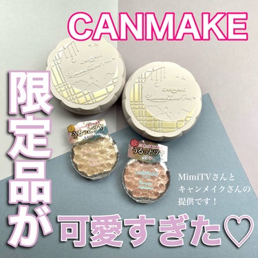 【CANMAKE 限定品が可愛すぎた♡】
こんばんは😊
ぴょんぴょこぴょんと申します。

今日は、MimiTVさんとキャンメイクさんにご提供いただいた「ルミナスルナパクト/むにゅっとハイライター」が可愛