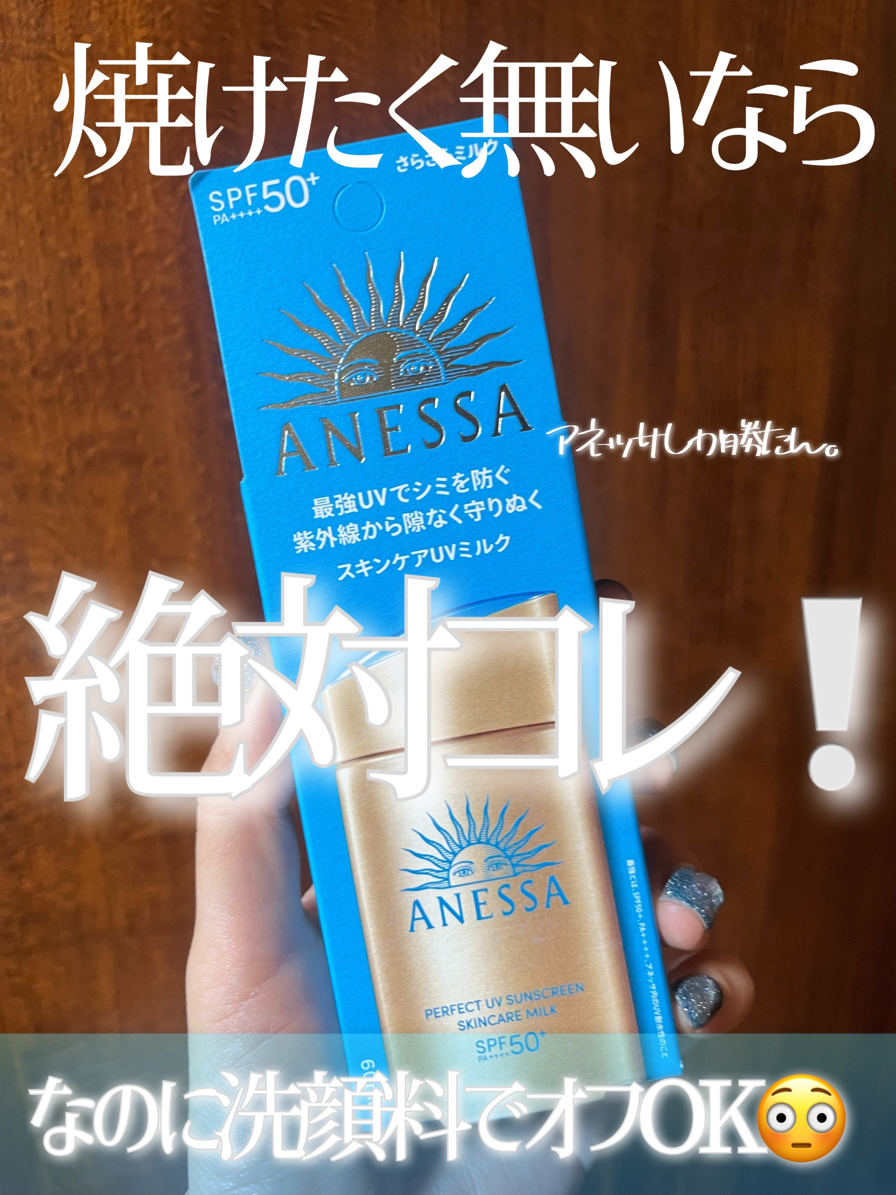 アネッサ　パーフェクトUV　スキンケアミルク　NA/アネッサ/日焼け止めミルクを使ったクチコミ（1枚目）