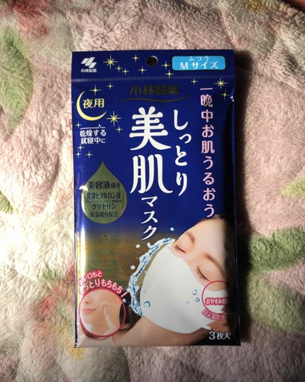 しっとり美肌マスク/小林製薬/マスクを使ったクチコミ(1枚目)