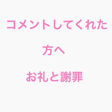 今までの投稿でコメントしてくれた方へ
お礼と謝罪です。
コメントしてくれた方、ありがとうございます。でも、これからコメント見れないです。なぜならぁぁぁ！コメントを見る、投稿するとアプリが落ちるからじゃぁ